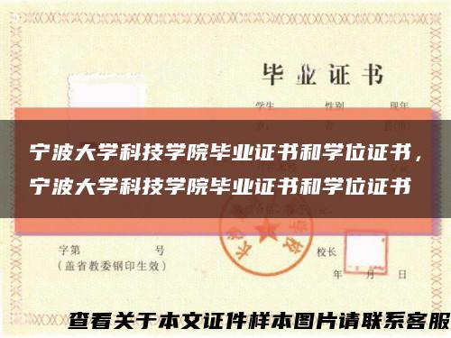 宁波大学科技学院毕业证书和学位证书，宁波大学科技学院毕业证书和学位证书缩略图