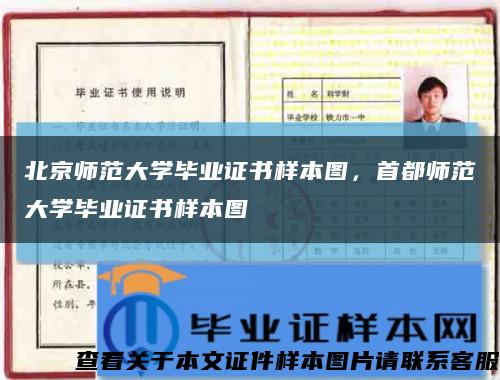 北京师范大学毕业证书样本图，首都师范大学毕业证书样本图缩略图
