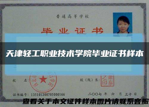 天津轻工职业技术学院毕业证书样本缩略图