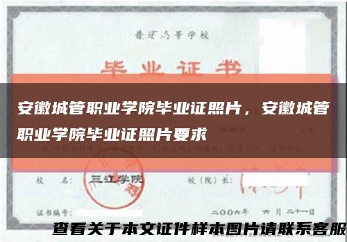 安徽城管职业学院毕业证照片，安徽城管职业学院毕业证照片要求缩略图