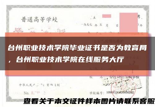 台州职业技术学院毕业证书是否为教育局，台州职业技术学院在线服务大厅缩略图