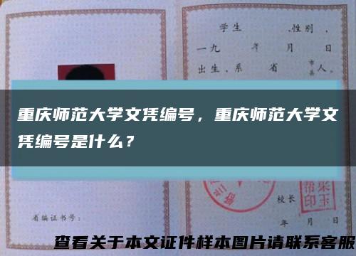 重庆师范大学文凭编号，重庆师范大学文凭编号是什么？缩略图