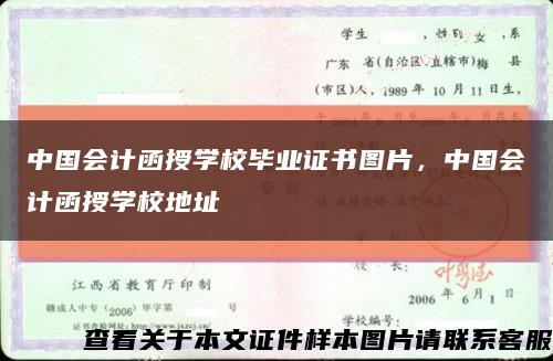 中国会计函授学校毕业证书图片，中国会计函授学校地址缩略图