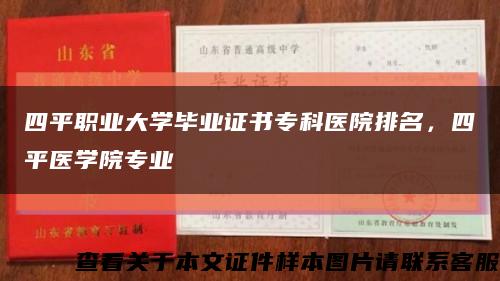 四平职业大学毕业证书专科医院排名，四平医学院专业缩略图