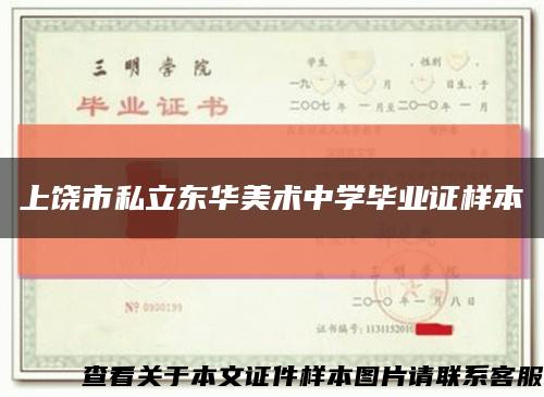 上饶市私立东华美术中学毕业证样本缩略图