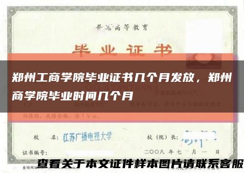 郑州工商学院毕业证书几个月发放，郑州商学院毕业时间几个月缩略图