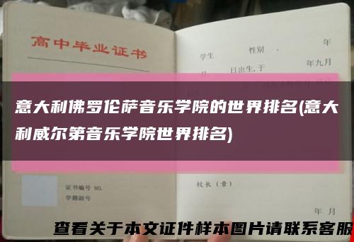 意大利佛罗伦萨音乐学院的世界排名(意大利威尔第音乐学院世界排名)缩略图