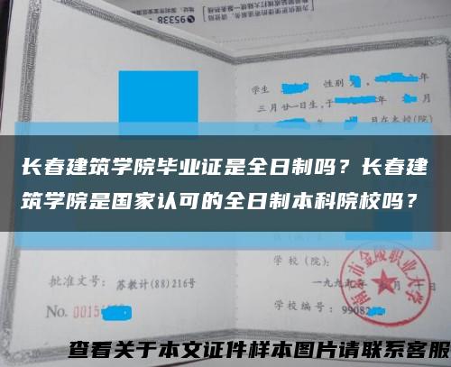 长春建筑学院毕业证是全日制吗？长春建筑学院是国家认可的全日制本科院校吗？缩略图