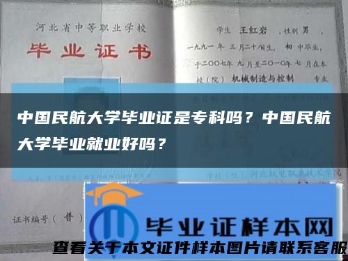 中国民航大学毕业证是专科吗？中国民航大学毕业就业好吗？缩略图