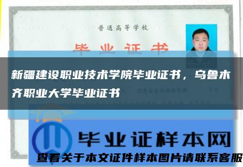 新疆建设职业技术学院毕业证书，乌鲁木齐职业大学毕业证书缩略图
