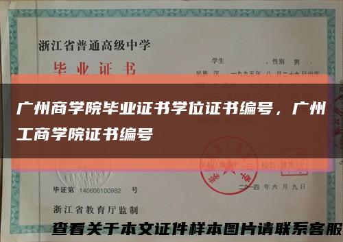 广州商学院毕业证书学位证书编号，广州工商学院证书编号缩略图