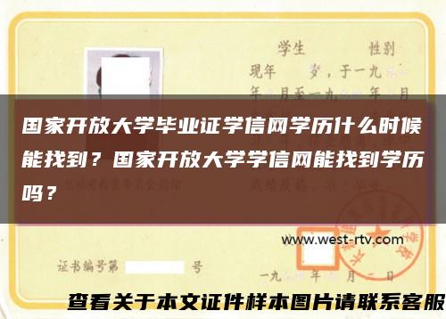 国家开放大学毕业证学信网学历什么时候能找到？国家开放大学学信网能找到学历吗？缩略图