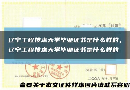 辽宁工程技术大学毕业证书是什么样的，辽宁工程技术大学毕业证书是什么样的缩略图