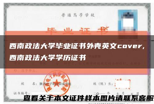 西南政法大学毕业证书外壳英文cover,西南政法大学学历证书缩略图
