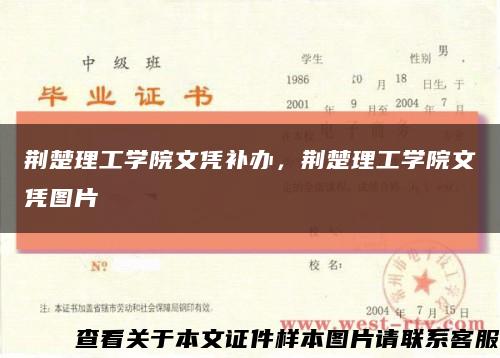 荆楚理工学院文凭补办，荆楚理工学院文凭图片缩略图