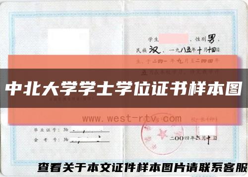 中北大学学士学位证书样本图缩略图