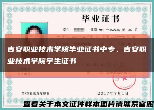 吉安职业技术学院毕业证书中专，吉安职业技术学院学生证书缩略图