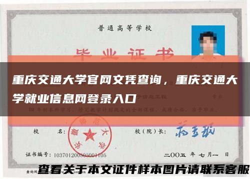 重庆交通大学官网文凭查询，重庆交通大学就业信息网登录入口缩略图