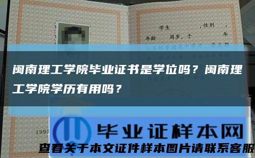 闽南理工学院毕业证书是学位吗？闽南理工学院学历有用吗？缩略图