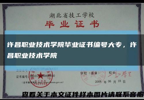 许昌职业技术学院毕业证书编号大专，许昌职业技术学院缩略图