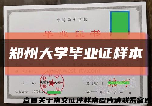 郑州大学毕业证样本缩略图