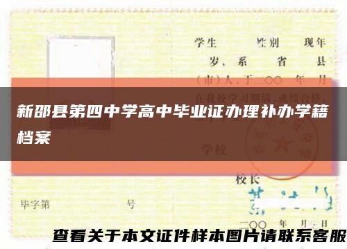 新邵县第四中学高中毕业证办理补办学籍档案缩略图