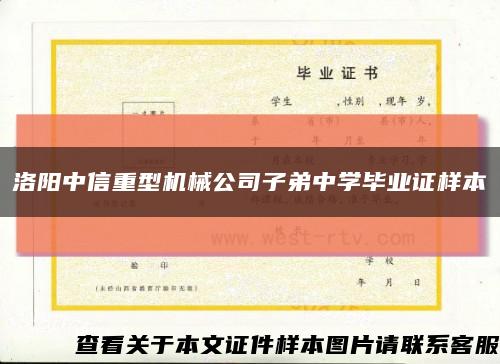 洛阳中信重型机械公司子弟中学毕业证样本缩略图