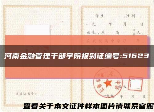 河南金融管理干部学院报到证编号:51623缩略图