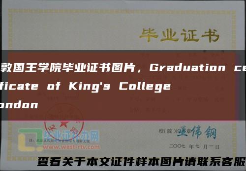 伦敦国王学院毕业证书图片，Graduation certificate of King's College London缩略图