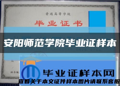 安阳师范学院毕业证样本缩略图