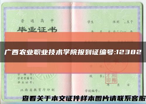 广西农业职业技术学院报到证编号:12382缩略图