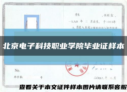 北京电子科技职业学院毕业证样本缩略图