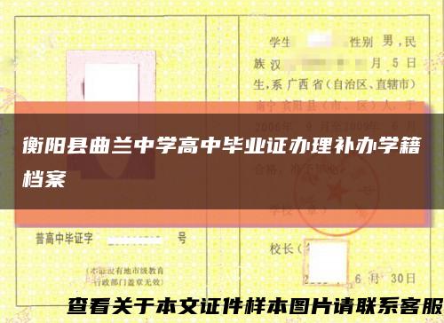 衡阳县曲兰中学高中毕业证办理补办学籍档案缩略图