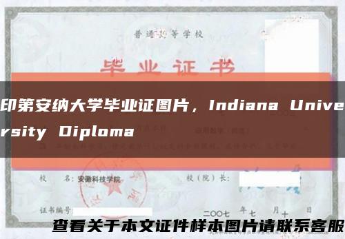 印第安纳大学毕业证图片，Indiana University Diploma缩略图