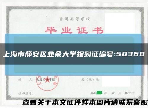 上海市静安区业余大学报到证编号:50368缩略图