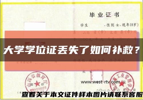 大学学位证丢失了如何补救？缩略图