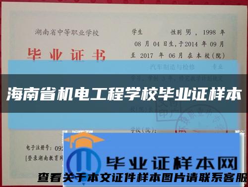 海南省机电工程学校毕业证样本缩略图