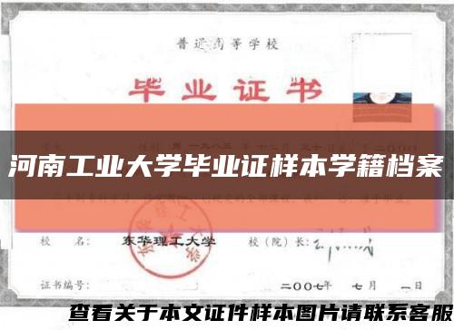 河南工业大学毕业证样本学籍档案缩略图