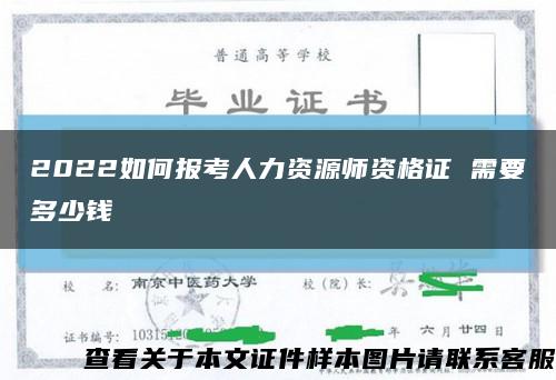 2022如何报考人力资源师资格证 需要多少钱缩略图