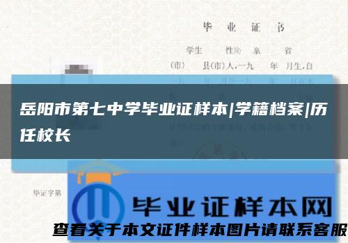 岳阳市第七中学毕业证样本|学籍档案|历任校长缩略图