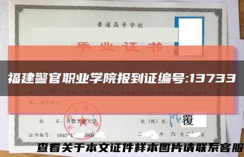 福建警官职业学院报到证编号:13733缩略图