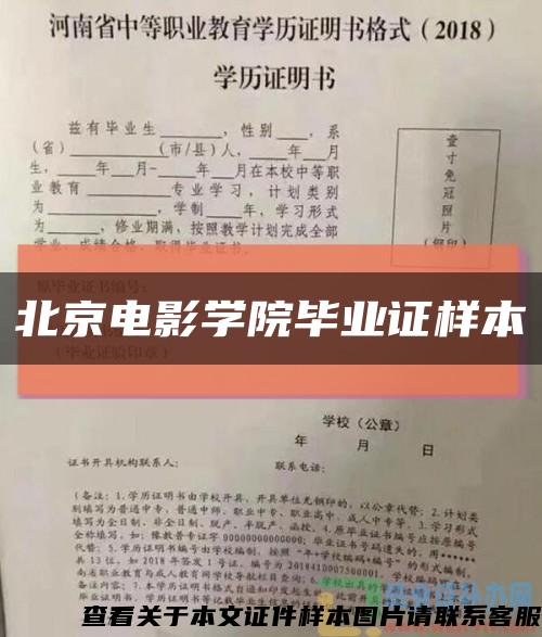 北京电影学院毕业证样本缩略图