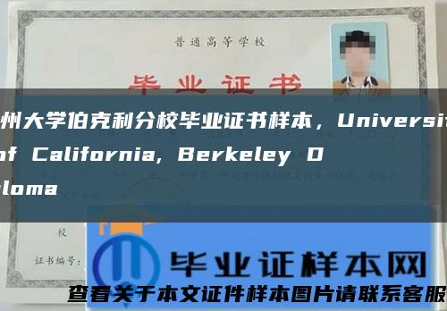 加州大学伯克利分校毕业证书样本，University of California, Berkeley Diploma缩略图