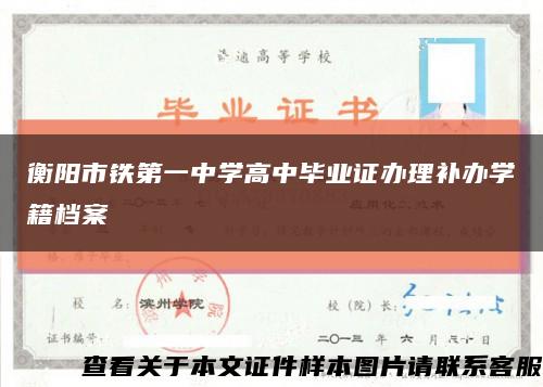 衡阳市铁第一中学高中毕业证办理补办学籍档案缩略图