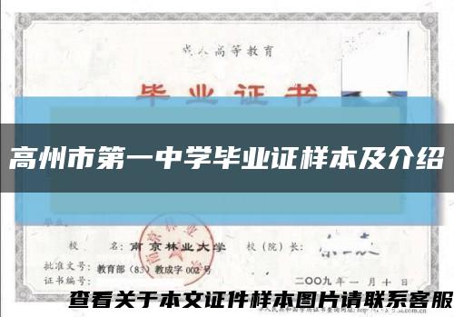 高州市第一中学毕业证样本及介绍缩略图