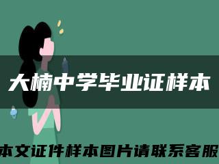大楠中学毕业证样本缩略图