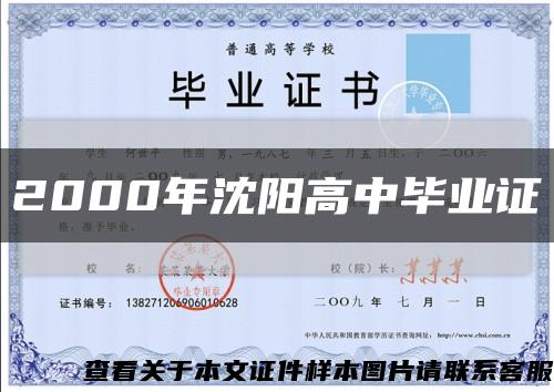 2000年沈阳高中毕业证缩略图