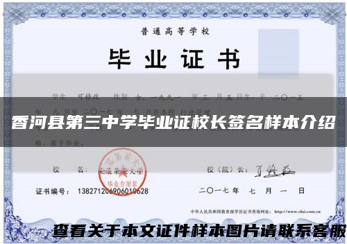 香河县第三中学毕业证校长签名样本介绍缩略图