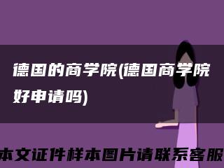 德国的商学院(德国商学院好申请吗)缩略图