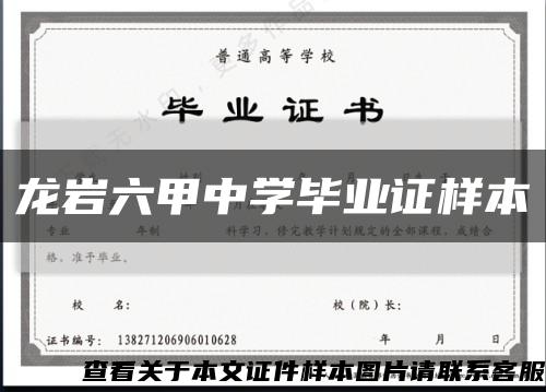 龙岩六甲中学毕业证样本缩略图